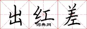荊霄鵬出紅差楷書怎么寫