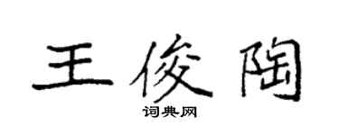 袁強王俊陶楷書個性簽名怎么寫