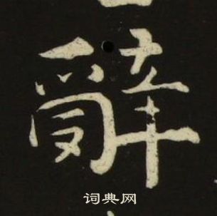 池大雅千字文中辭的寫法