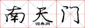 龐中華南天門行書怎么寫