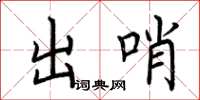 荊霄鵬出哨楷書怎么寫