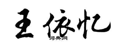 胡問遂王依憶行書個性簽名怎么寫