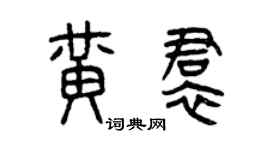 曾慶福黃裙篆書個性簽名怎么寫