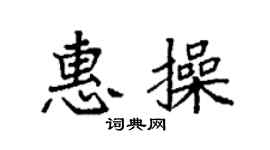 袁強惠操楷書個性簽名怎么寫