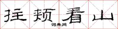 范連陞拄頰看山隸書怎么寫