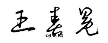 曾慶福王春冕草書個性簽名怎么寫