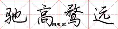 荊霄鵬馳高鶩遠行書怎么寫