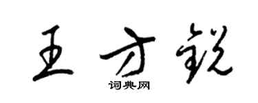 梁錦英王方銳草書個性簽名怎么寫