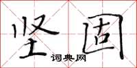 黃華生堅固楷書怎么寫