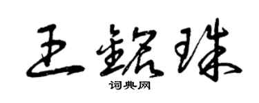 曾慶福王銘珠草書個性簽名怎么寫