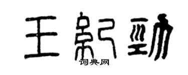 曾慶福王紀勁篆書個性簽名怎么寫