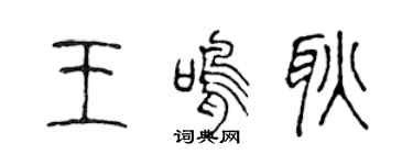 陳聲遠王鳴耿篆書個性簽名怎么寫