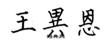 何伯昌王異恩楷書個性簽名怎么寫