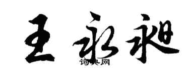 胡問遂王永昶行書個性簽名怎么寫