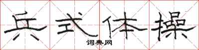 駱恆光兵式體操隸書怎么寫