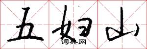 五婦山怎么寫好看