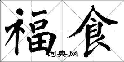 翁闓運福食楷書怎么寫