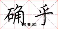 荊霄鵬確乎楷書怎么寫