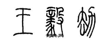 陳墨王毅劫篆書個性簽名怎么寫