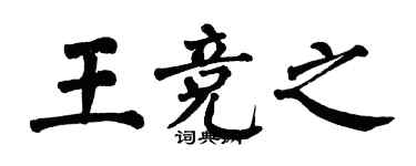 翁闓運王競之楷書個性簽名怎么寫