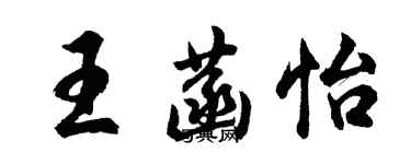 胡問遂王菡怡行書個性簽名怎么寫