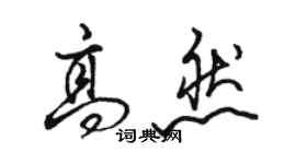 駱恆光高然行書個性簽名怎么寫