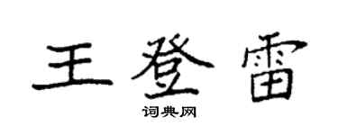 袁強王登雷楷書個性簽名怎么寫