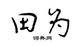 曾慶福田為行書個性簽名怎么寫