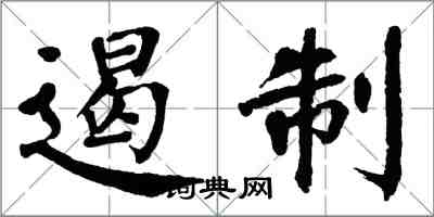 翁闓運遏制楷書怎么寫