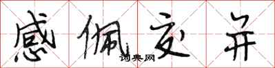 段相林感佩交並行書怎么寫