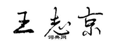 曾慶福王志京行書個性簽名怎么寫