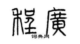 曾慶福程廣篆書個性簽名怎么寫