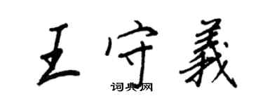 王正良王守義行書個性簽名怎么寫