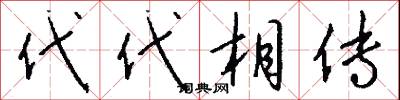 代代相傳怎么寫好看