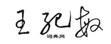 駱恆光王紀敏草書個性簽名怎么寫