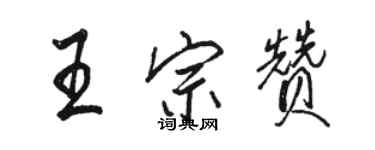 駱恆光王宗贊行書個性簽名怎么寫