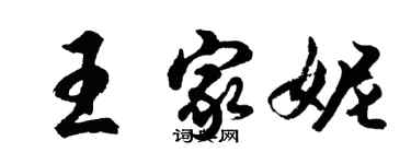 胡問遂王家妮行書個性簽名怎么寫