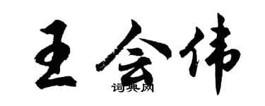 胡問遂王會偉行書個性簽名怎么寫