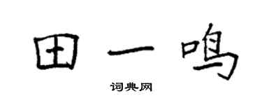 袁強田一鳴楷書個性簽名怎么寫