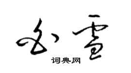 梁錦英白雪草書個性簽名怎么寫