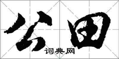 胡問遂公田行書怎么寫