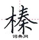 田英章寫的硬筆楷書榛