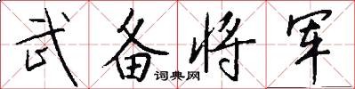 武備將軍怎么寫好看