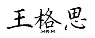 丁謙王格思楷書個性簽名怎么寫