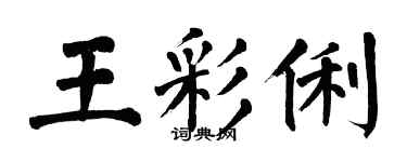 翁闓運王彩俐楷書個性簽名怎么寫