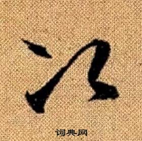 真草千字文中趙孟頫的寫法