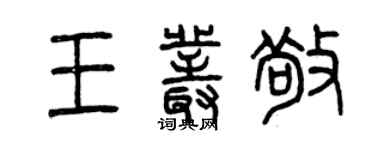 曾慶福王叢敬篆書個性簽名怎么寫
