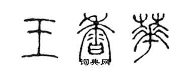 陳聲遠王香華篆書個性簽名怎么寫