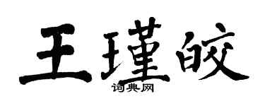 翁闓運王瑾皎楷書個性簽名怎么寫