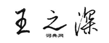 駱恆光王之深行書個性簽名怎么寫